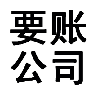 宿松有关要账的三点心理学知识