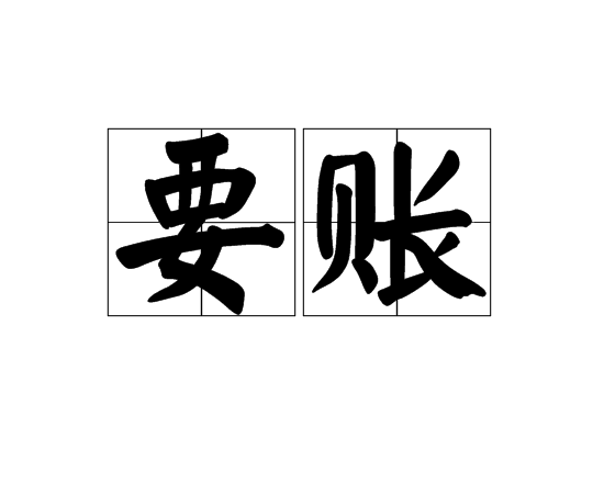 宿松要债公司债务追收的策略有哪些